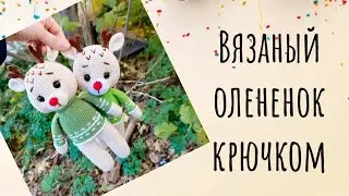Олененок крючком|Мастер класс олененок|Амигуруми крючком