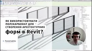 Як використовувати полікарбонат для створення цікавих архітектурних форм в Revit? | OSCAR Group
