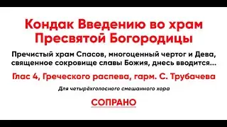 🎼 Кондак Введению во храм Пресвятой Богородицы, С. Трубачев. Глас 4, Греч. распев (сопрано)