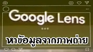 ค้นหาข้อมูลในกูเกิ้ลGoogleด้วยภาพถ่ายจากมือถือโดยใช้Google lensesบนแอปChromeโครม