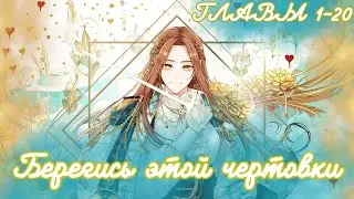 МНОГОГОЛОСАЯ ОЗВУЧКА МАНХВЫ | Берегись этой чертовки - 1-20 главы - Озвучка манхвы