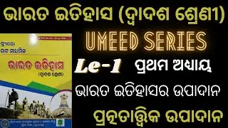 BHARATA ITIHASARA UPADANA || CHAPTER-1 || PART-1 || +2 2ND YEAR HISTORY || UMEED SERIES