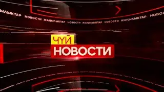 Вечерние новости Кыргызстана // 05 11 2024
