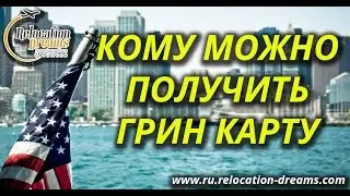Грин карта (Green card): Кому можно получить грин карту