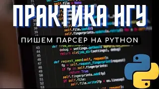 (улучшен звук) Практика НГУ. Написание парсера на Python