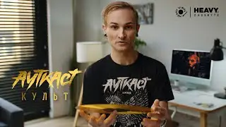 Ауткаст 