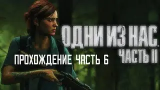 The Last of Us part ii Одни Из Нас часть 2 прохождения часть 6