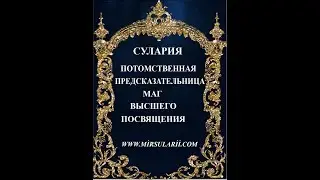 Сулария Потомственный Таролог,Маг Высшего Посвящения.