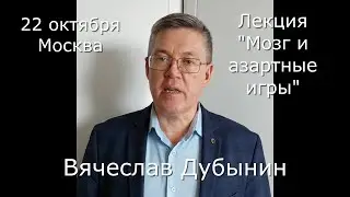 Вячеслав Дубынин, анонс лекции "Мозг и азартные игры". Москва, 21-22 октября 2023 года