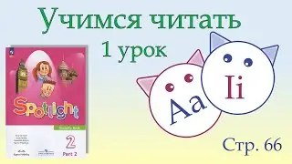2, 3 класс Учимся читать, буквы Aa, Ii, стр. 66