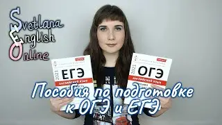 Пособия по подготовке к ОГЭ и ЕГЭ