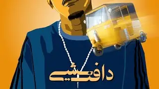 DAFENCII - RKSHA دافن شي - ركشه (Official Music Video)
