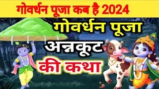 भाई दूज कब है 2024  Govardhan Puja kitni Kitni Ko Hai |Annakut kab hai#goverdhan