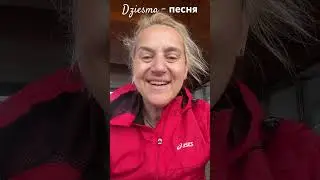 Dziesma Песня
