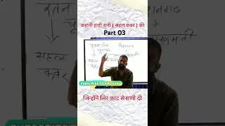 सहल कँवर part03 #rajveersir #studymotivation