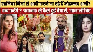 kya shami ki hui shaadi ?😱 saniya mirja|virat kohali son#criketnews#shami #viratkohli
