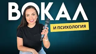 Как петь без страхов и стать уверенным на сцене?