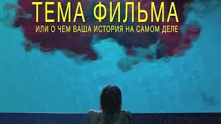 Тема фильма, или о чем ваша история на самом деле | тема фильма 