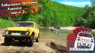 Forgotten Paths of the Caucasus. Part 1