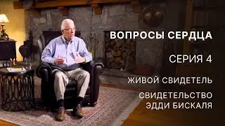 Вопросы сердца – Серия 4 – Живой свидетель – Свидетельство Эдди Бискаля