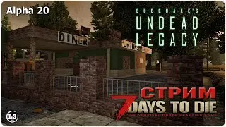 Undead Legacy 7 Days to Die - Время стройки у укреплению базы