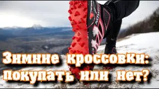 ➤ Зимние кроссовки покупать или нет ➤ Спорт зимой ➤ Кроссовки для спорта зимой ➤ Кроссовки для бега