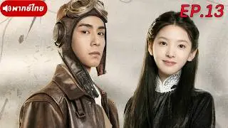 [Thai Dub] EP.13 💘 Enemies-to-lovers in a time of crisis? The two join forces to rewrite their ow...