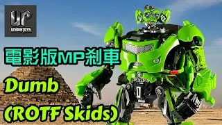 UT MP Skids 變形金剛電影嗆口雙子星MP級剎車