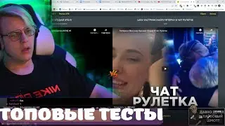 ПЯТЁРКА ПРОХОДИТ ТЕСТЫ