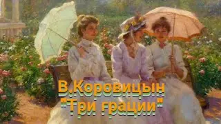 В.Коровицын-"Три грации"/ V.Korovitsyn "Three graces" (Piano-Angelo V.)