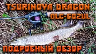 Обзор кастингового удилища Tsurinoya Dragon QLC 602UL
