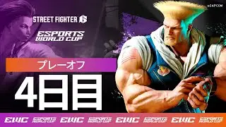 EWC Street Fighter 6 - Day 4 - Playoffs - Japanese
