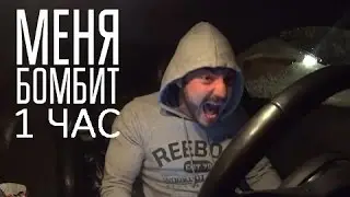 55x55 – МЕНЯ БОМБИТ 1 ЧАС