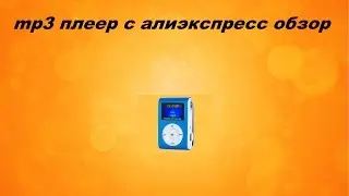 Классный mp3 плеер с AliExpress, Обзор.
