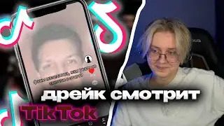Дрейк(Drakeoffc) Смотрит Tik Tok #1