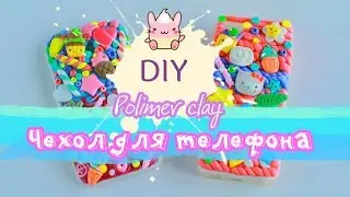 📱ЧЕХОЛ ДЛЯ ТЕЛЕФОНА🔹PHONE CASES DIY📱