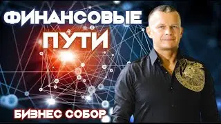 ФИНАНСОВЫЕ ПУТИ. Андрей Яковишин