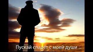 Пускай спадёт с моей души ... (Б. Окуджава, В.Гивексман)
