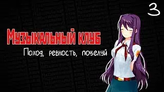 Бесконечное лето: Музыкальный клуб #3. Поход, ревность, поцелуй