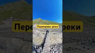 Начало пути к озеру Берджалы. #приключения #горы #поход #отпуск #путешествия #природа #2024