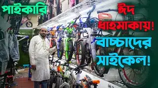 বাচ্চাদের সাইকেল! Cycle Price in Bangladesh 2024_সব রকম গিয়ার সাইকেল_বংশালের সাইকেল আপডেট_Cycle