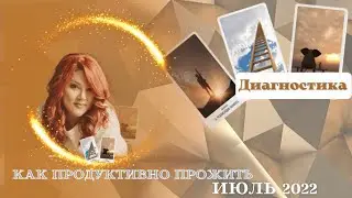 Июль 2022 Как провести продуктивно