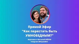 Как перестать быть УМНОБЕДНЫМ при помощи Рейки?