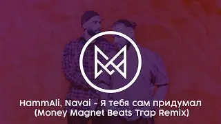 HammAli, Navai - Я тебя сам придумал (Money Magnet Beats Trap Remix)