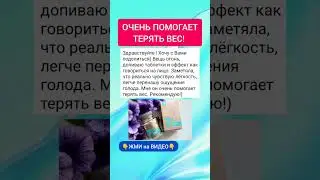 Помогает терять вес!
