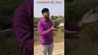 मालोजी राजे भोसले गढी, वेरूळ | भोसले गढी | bhosale gadhi verul | verul bhosale gadhi | #shorts