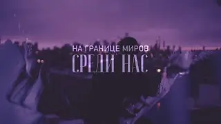 СРЕДИ НАС | На границе миров
