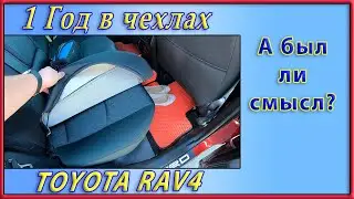 Отзыв по автомобильным чехлам Favorite .  Год спустя