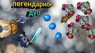 легендарное дуо