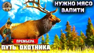 ➤➤Way of the Hunter➤ПУТЬ ОХОТНИКА➤СРОЧНО НУЖНО МЯСА ВАПИТИ➤